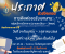 แจ้งปิด-เปิดภาคเรียน ภาคเรียนที่ 1 ปีการศึกษา 2568