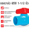 BALL VALVE PVC BENGALA Size1-1/2"