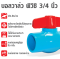 BALL VALVE PVC BENGALA Size3/4"