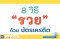 8 วิธี "รวย" ด้วย "บัตรเครดิต"