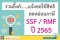 รวมลิ้งค์และช่องทางแจ้งขอใช้สิทธิลดหย่อนภาษี กองทุนรวม SSF หรือ RMF ปี 2565
