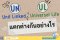 ยูนิต ลิ้งค์​ (Unit Linked) และ ยูนิเวอร์แซลไลฟ์ (ยูแอล พลัส) แตกต่างกันอย่างไร