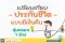 เปรียบเทียบผลประโยชน์ของประกันชีวิตแบบมีเงินคืน คุ้มครอง 1 ล้าน