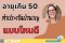 อายุเกิน 50 ใกล้เกษียณแล้ว จะทำประกันบำนาญแบบไหนดี ลดหย่อนภาษี เตรียมเงินเกษียณ