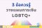 ข้อควรระวังในการวางแผนการเงินของคู่รัก คู่ชีวิต LGBTQ+ พร้อมคำแนะนำ