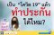 เป็นโควิด COVID-19 ทำประกันได้ไหม คำตอบคือทำได้