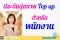 ประกันสุขภาพแบบคุ้มๆ สำหรับพนักงานที่มีสวัสดิการไม่เพียงพอ สามารถ Top up ตามต้องการ