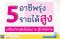 5 อาชีพรุ่ง รายได้สูง เปลี่ยนวิกฤตเป็นโอกาส สู้วิกฤตโควิต ทำเป็นรายได้หลักหรือเสริมได้ สมัครตัวแทนกับพี่จั๊กสอนขายประกัน