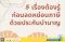 5 เรื่องต้องรู้ก่อนลดหย่อนภาษีด้วยประกันบำนาญ