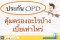 ประกันผู้ป่วยนอก OPD คุ้มครองอะไรบ้าง เบี้ยเท่าไหร่