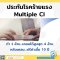 ประกันโรคร้ายแรง มัลติเพิล ซีไอ เคลมแล้วเคลมอีกพร้อมสิทธิ์หยุดชำระเบี้ย