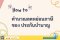 How to คำนวณลดหย่อนภาษีของประกันบำนาญ ลดภาษีได้เท่าไหร่