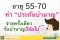 อายุ 55-70 ทำ "ประกันบำนาญ" ชำระเพียงงวดเดียว สิ้นปีแรกรับบำนาญทันที