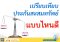 ออมเงินด้วยประกันสะสมทรัพย์แบบไหน ผลตอบแทนดี เงินคืนสูง ลดหย่อนภาษีได้