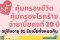 ประกันโรคร้ายแรงแบบเบี้ยคงที่ 20 ปี อายุ 91 รับเบี้ยคืนทั้งหมด หรือรอครบสัญญารับเงินคืนเท่าทุนประกัน