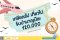เตรียมชีวิตวัยเกษียณกับเรา ดีอย่างไร เกษียณไป เที่ยวไป รับบำนาญปีละ 120,000 พร้อมลดหย่อนภาษี
