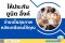 หลังเกษียณไม่ต้องจ่ายเบี้ยประกันสุขภาพ ให้ประกันยูนิต ลิ้งค์ ชำระเบี้ยแทน