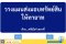 วางแผนมรดกอย่างไรให้ประหยัดภาษี เมื่อส่งมอบทรัพย์สินให้ทายาท
