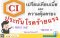 เปรียบเทียบเบี้ยและความคุ้มครองประกันโรคร้ายแรง (CI)