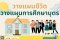 วางแผนทุกช่วงชีวิตของลูก วางแผนทุนการศึกษาบุตร รับเงินคืนเป็น Passive income ตลอดชีวิต