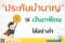 ประกันบำนาญให้เงินเกษียณได้อย่างไร คุ้มค่าหรือไม่