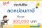 รู้ยัง! ประกันชีวิต ลดหย่อนภาษี ได้สูงสุด ถึง 300,000 บาท