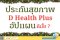 ประกันสุขภาพ D health plus ดีเฮลท์ พลัส ควรอัปแผนความคุ้มครองหรือไม่ มีเงื่อนไขอย่างไร