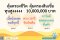 ประกันชีวิต คุ้มครองสูงถึง 10,000,000 เบี้ยน้อย จ่ายคงที่ หลัง 10 ปี รับเงินเท่ามูลค่าการลงทุนคืน
