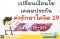 เปลี่ยนเงื่อนไข เพื่อเคลมประกันค่ารักษาโควิด ต้องมี 5 ข้อบ่งชี้ทางการแพทย์
