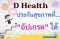 D Health Plus (ดี เฮลท์ พลัส) ประกันสุขภาพที่ "อัปเกรด" ได้โดยไม่ต้องตรวจสุขภาพใหม่