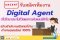 รับสมัครทีมงาน Digital Agent ที่ปรึกษาประกันชีวิตและการเงินในรูปแบบดิจิทัล เพื่อเติบโตเป็นเจ้าของสำนักงานตัวแทนในโลกออนไลน์
