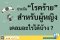 ประกันโรคร้ายสำหรับผู้หญิง แบบเจอจ่ายจบ เคลมอะไรได้บ้าง เคลมคลอดได้มั้ย เบี้ยแพงหรือเปล่า