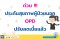 ด่วน  ประกันสุขภาพผู้ป่วยนอก OPD ปรับลดเบี้ยแล้ว หาหมอปีละ 30 ครั้ง