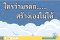 ใครว่ามรดก สร้างเองไม่ได้ วางแผนชีวิต ด้วยประกันมรดกหลักล้าน จากเบี้ยเดือนละไม่ถึง 1,000