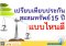 เปรียบเทียบประกันสะสมทรัพย์ 15 ปี แบบไหนดี