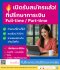 เปิดรับสมัครแล้ว! ที่ปรึกษาทางการเงิน ทั้ง Full-time และ Part-time