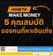 5 คุณสมบัติของคนที่หาเงินเก่ง เพื่อเป็นหนึ่งใน 1% ที่หาเงินเก่งที่สุด