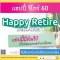 แฮปปี้ รีไทร์ 60 วางแผนเกษียณ มีเงินคืนทั้งก่อนและหลังเกษียณ ลดหย่อนภาษีแสนแรกได้