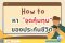 How to หา จุดคุ้มทุน ของเบี้ยที่จ่ายเมื่อทำประกันชีวิต