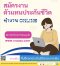 สมัครตัวแทนกับเมืองไทยประกันชีวิต สร้างรายได้แบบต่อเนื่อง ค่าสอบ 200 บาท
