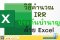 วิธีคำนวณผลตอบแทน IRR ของประกันบำนาญด้วยโปรแกรม Excel