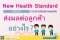 มาตรฐานการประกันสุขภาพแบบใหม่ (NHS) ส่งผลต่อประกันสุขภาพของลูกค้าอย่างไร