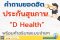 คำถามยอดฮิต ประกันสุขภาพ ดีเฮลท์ พร้อมคำอธิบายแบบง่ายๆ