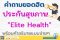 คำถามยอดฮิต ประกันสุขภาพ อีลิทเฮลท์ พร้อมคำอธิบายแบบง่ายๆ