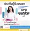 ประกันโอพีดี OPD คุ้มครองค่ารักษาผู้ป่วยนอก แบบเหมาจ่ายด้วยวงเงินต่อปี คุ้มครองทั่วโลก