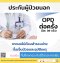 ประกันโอพีดี OPD คุ้มครองค่ารักษาผู้ป่วยนอก แบบต่อครั้ง ปีละ 30 ครั้ง คุ้มครองทั่วโลก