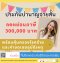 ประกันบำนาญจ่ายสั้น 5 ปี ลดหย่อนภาษี 300,000 คุ้มครองโรคร้าย ชดเชยอุบัติเหตุและทุพพลภาพ
