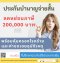 ประกันบำนาญจ่ายสั้น 5 ปี ลดหย่อนภาษี 200,000 คุ้มครองโรคร้าย ชดเชยอุบัติเหตุและทุพพลภาพ