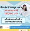 ประกันบำนาญจ่ายสั้น 5 ปี ลดหย่อนภาษี 100,000 พร้อมคุ้มครองโรคร้ายและค่าชดเชยจากอุบัติเหตุ