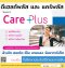 โครงการสุขภาพเหมาจ่าย ดีเฮลท์ พลัส + แคร์พลัส